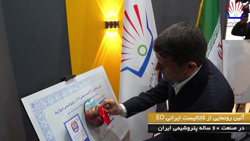 با حضور مدیرعامل شرکت ملی صنایع پتروشیمی؛