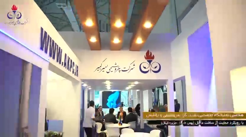 خلاصه ای از پاویون شرکت پتروشیمی امیرکبیر در هفتمین نمایشگاه نفت، گاز، پتروشیمی و پالایش با رویکرد حمایت از ساخت داخل